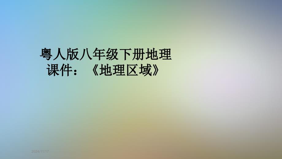 粤人版八年级下册地理ppt课件：《地理区域》_第1页