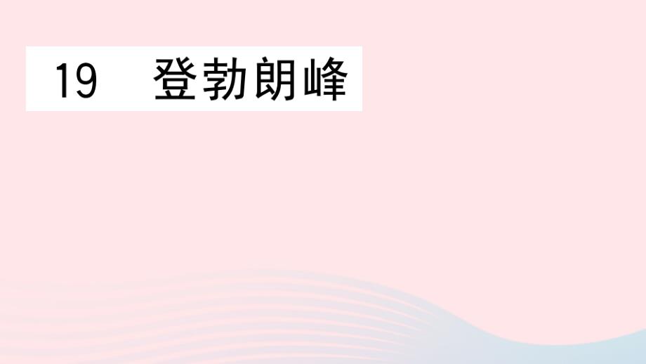 2020春八年级语文下册第五单元19登勃朗峰习题课件新人教版_第1页