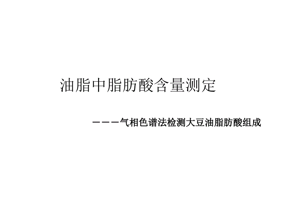 食品的测定实验四油脂中脂肪酸含量测定_第1页