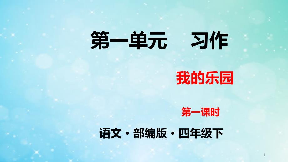 人教部编语文四年级下册ppt课件第一单元习作：我的乐园-第一课时_第1页