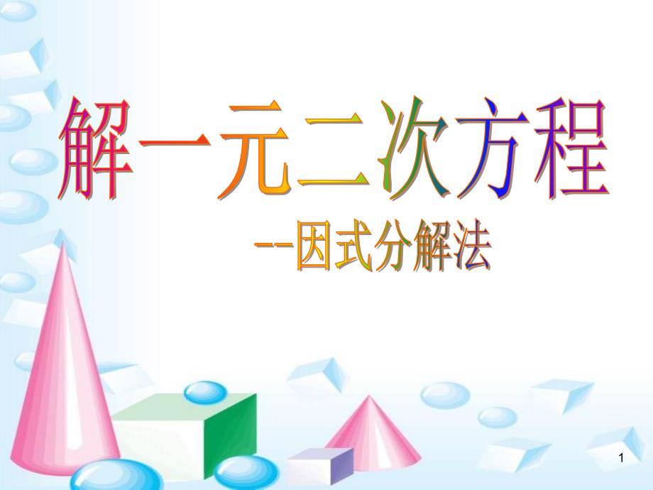 人教版九年级上册数学用因式分解法解一元二次方程ppt课件_第1页