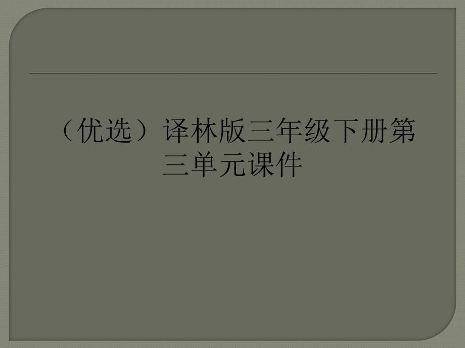 译林版三年级下册第三单元ppt课件_第1页