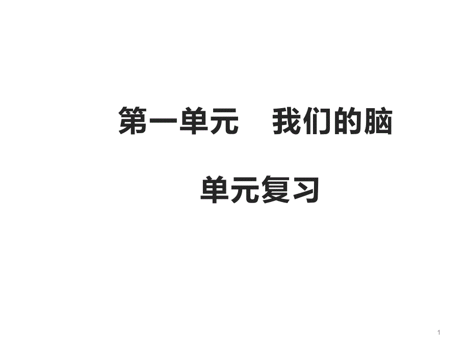 湘科版科学五年级上册第一单元我们的脑复习(ppt课件)_第1页