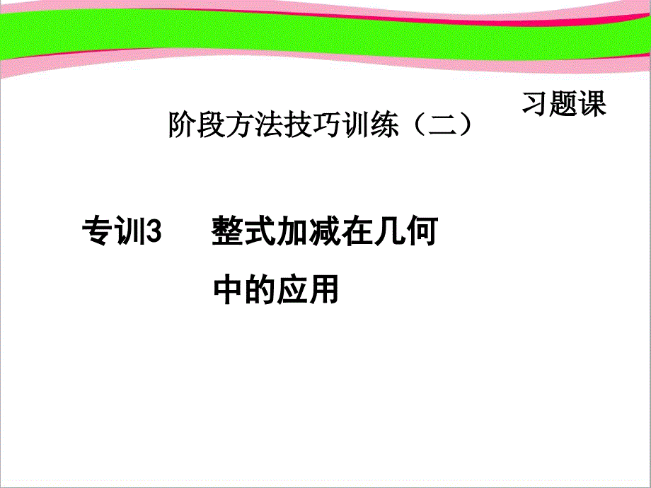 专训整式加减在几何中的应用--公开课ppt课件_第1页