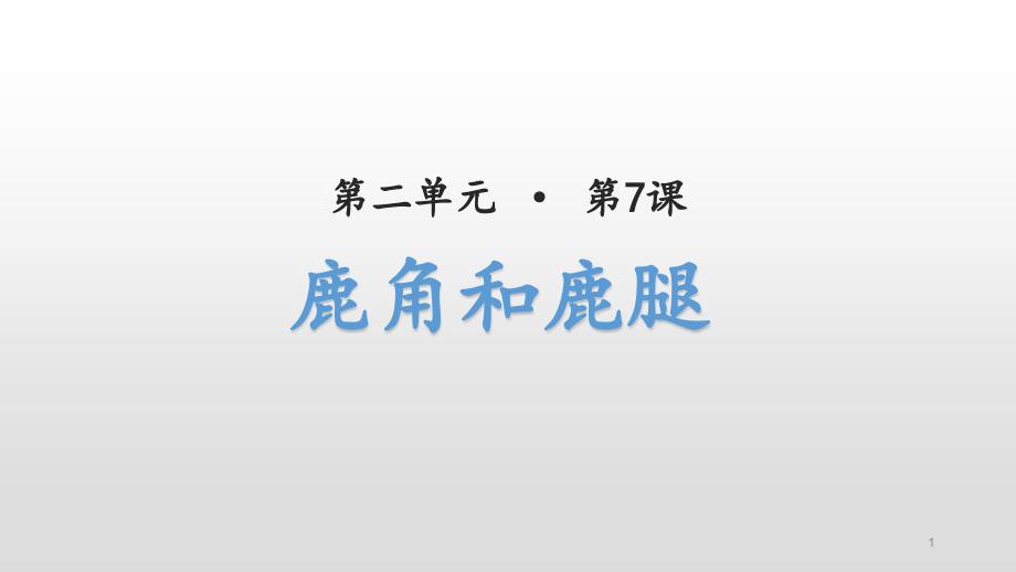 (赛课ppt课件)人教部编版三年级下册语文《鹿角和鹿腿》_第1页