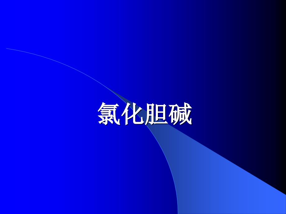 饲料添加剂氯化胆碱_第1页