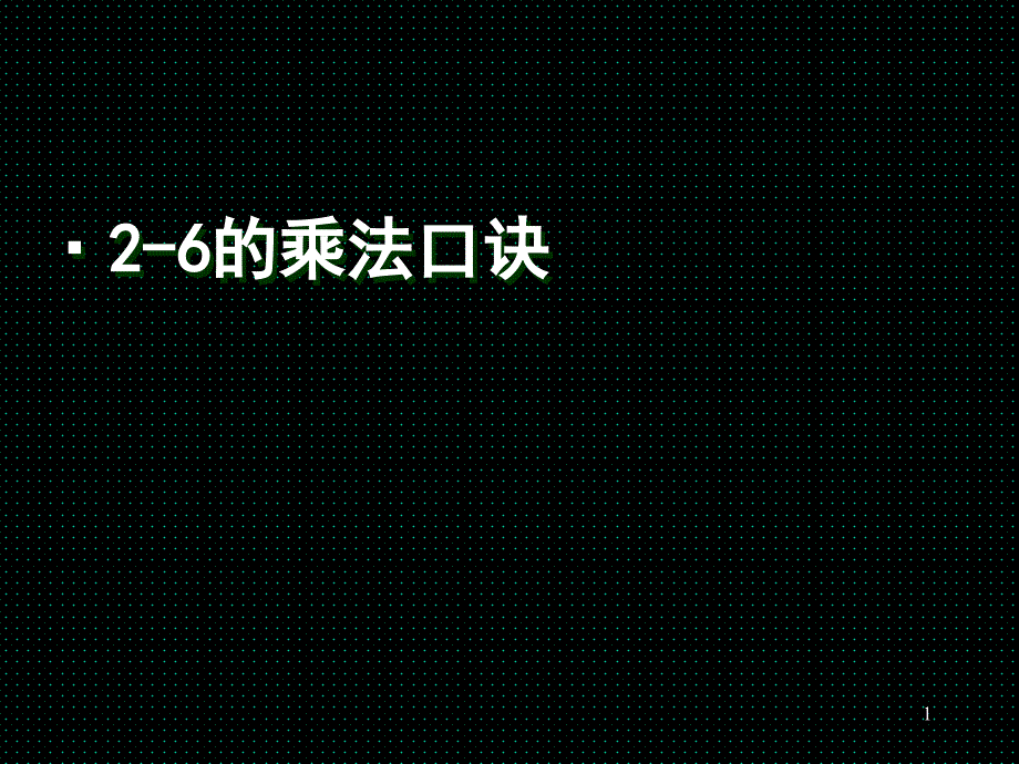 人教版二年级数学2~6的乘法口诀课件_第1页