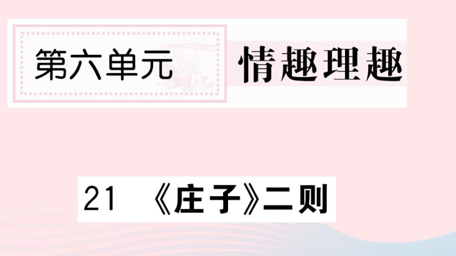 八年级语文下册第六单元21《庄子》二则习题课件新人教版_第1页