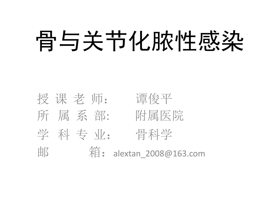 骨与关节感染课件_第1页