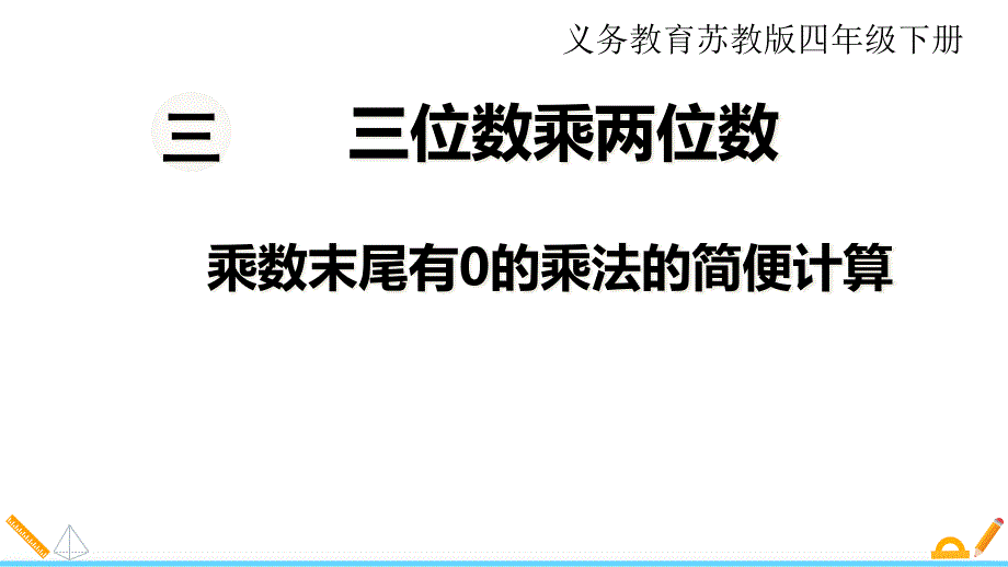 【苏教版四年级数学下册ppt课件】第三单元--三位数乘两位数-第5课时--乘数末尾有0的乘法的简便计算_第1页