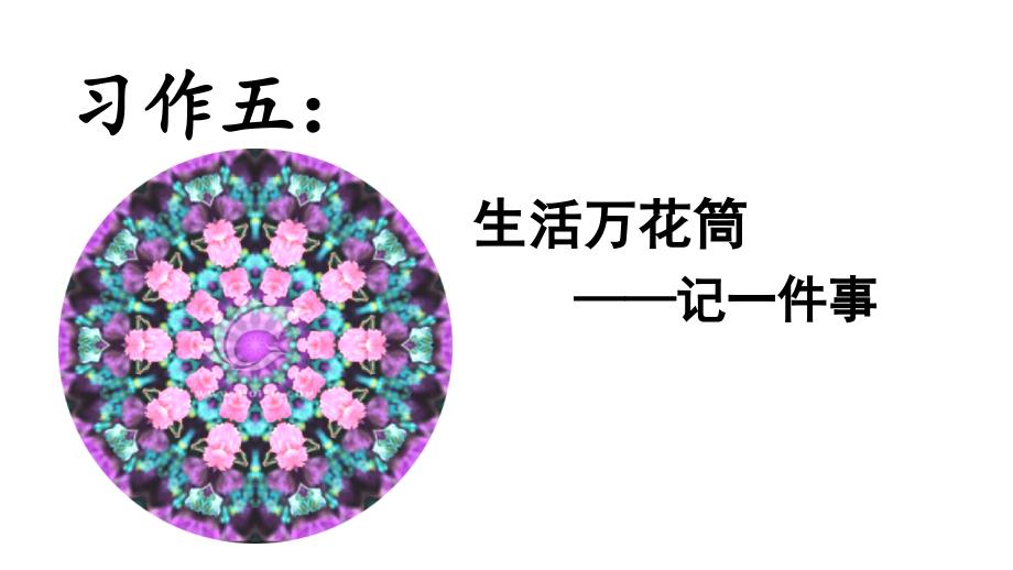 部编版四年级上习作五--生活万花筒课件_第1页