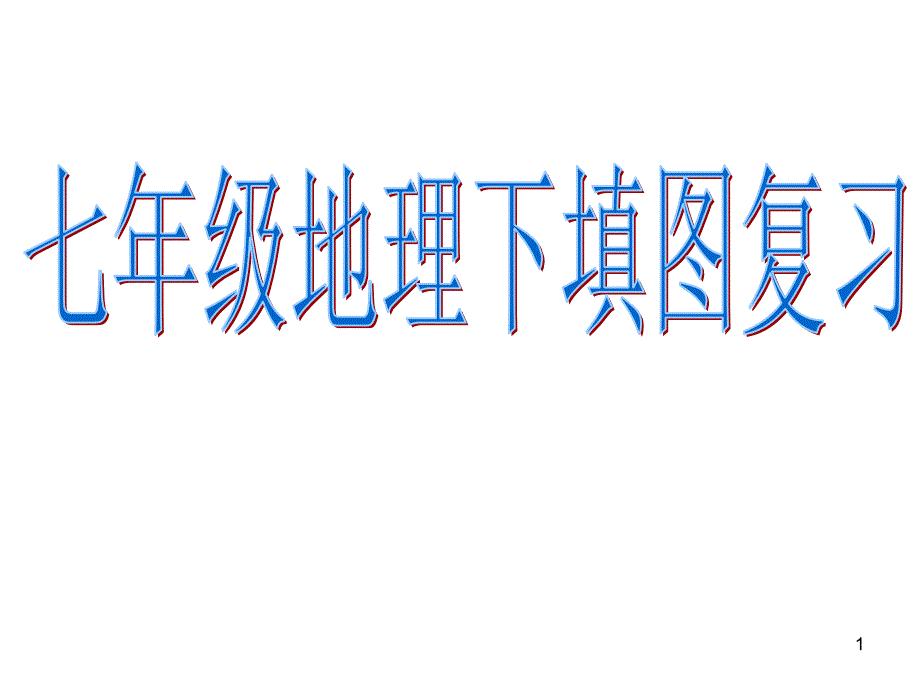 粤人版七年级地理下填图复习ppt课件_第1页