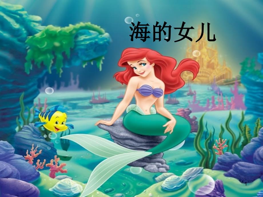 《海的女儿》ppt课件_第1页