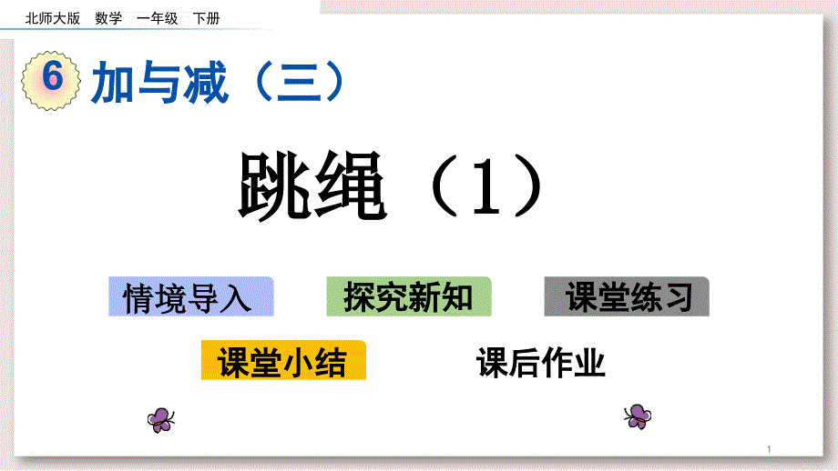 北师大版一年级数学下册-跳绳1ppt课件_第1页