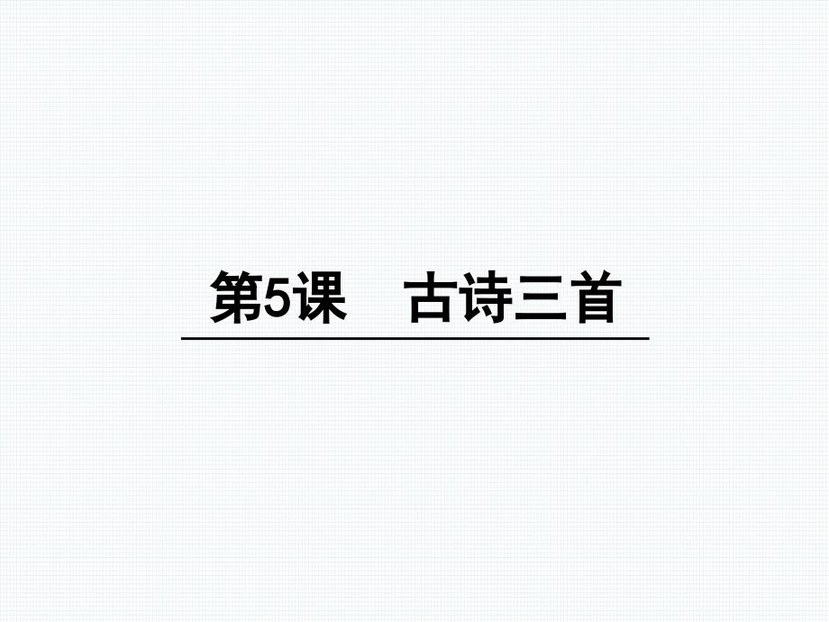 语文s版四年级语文上册ppt课件：5古诗三首_第1页