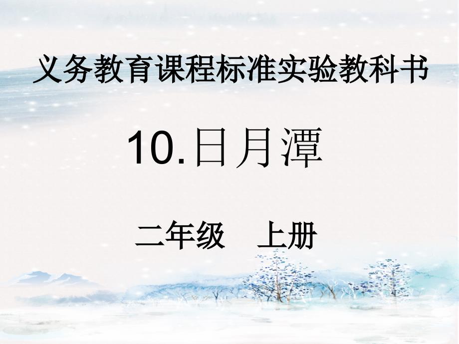 二年级上册语文日月潭人教部编版课件_第1页