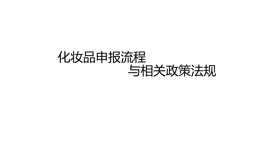 化妆品申报流程及相关政策法规课件_第1页