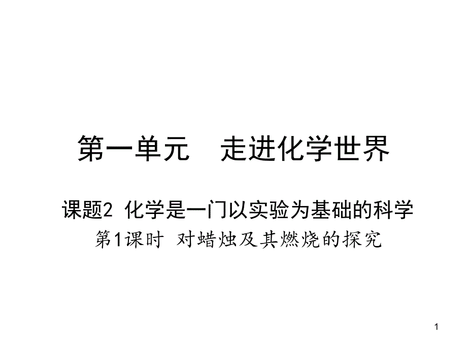 人教版九年级化学-课题2-化学是一门以实验为基础的科学-教学ppt课件_第1页