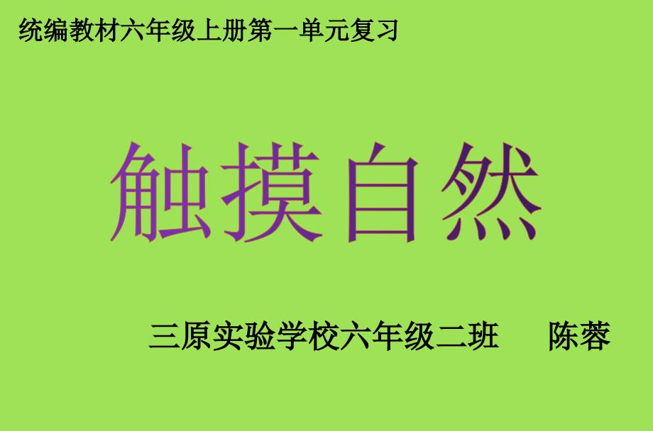 统编六年级上册第一单元复习ppt课件_第1页