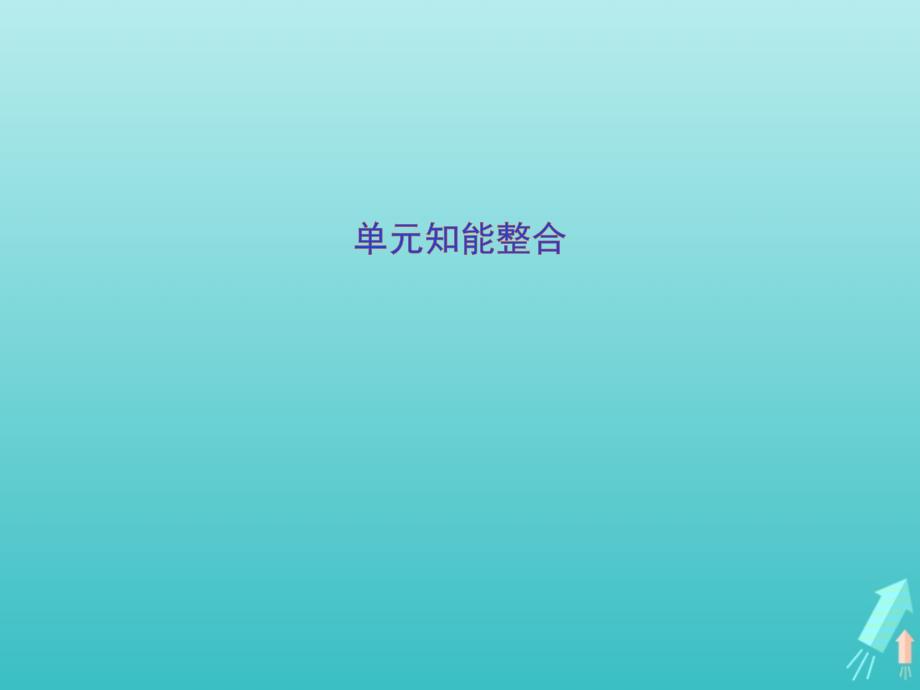 2020学年高中语文第四单元单元知能整合课件新人教版必修_第1页