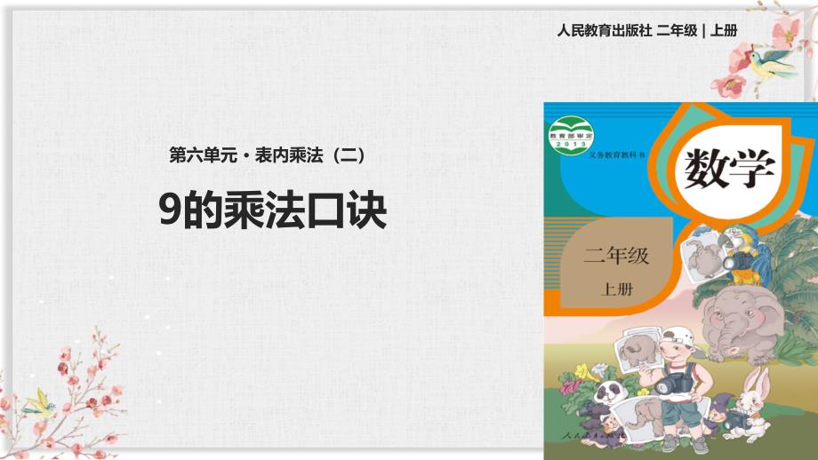 人教版二年级数学上册ppt课件《9的乘法口诀》_第1页