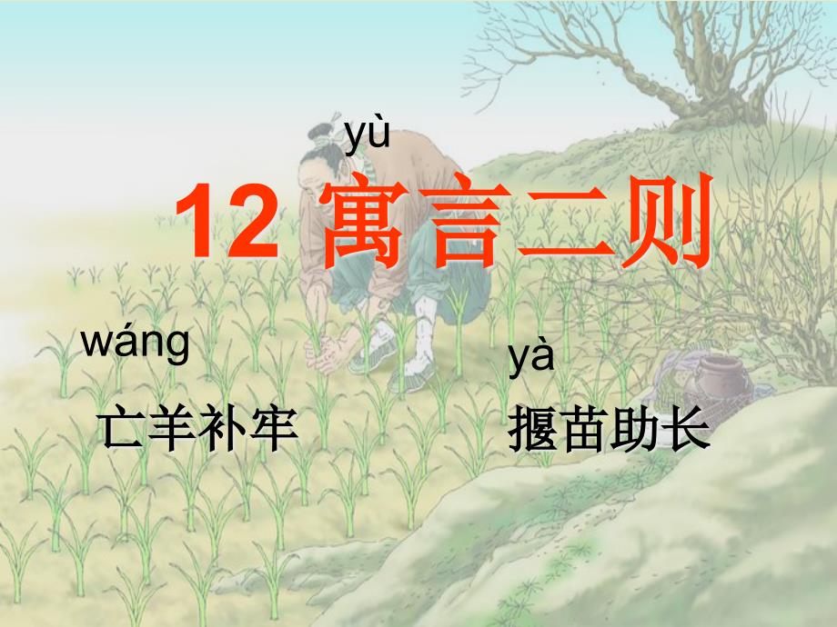 二年级语文下册---亡羊补牢-揠苗助长--课件_第1页