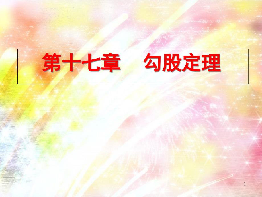 新人教版八年级初二数学下册第十七章勾股定理复习ppt课件_第1页