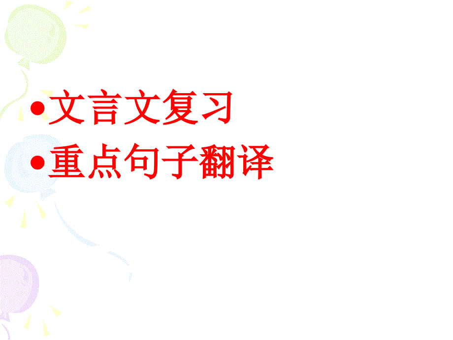 人教版高中语文必修四文言文复习重点句子翻译课件_第1页