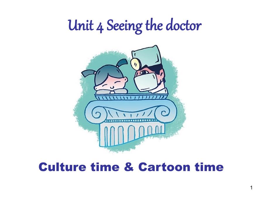 [译林版]5B-Unit4-Seeing-the-doctor(Culture&ampamp;-Cartoon)展示课ppt课件_第1页