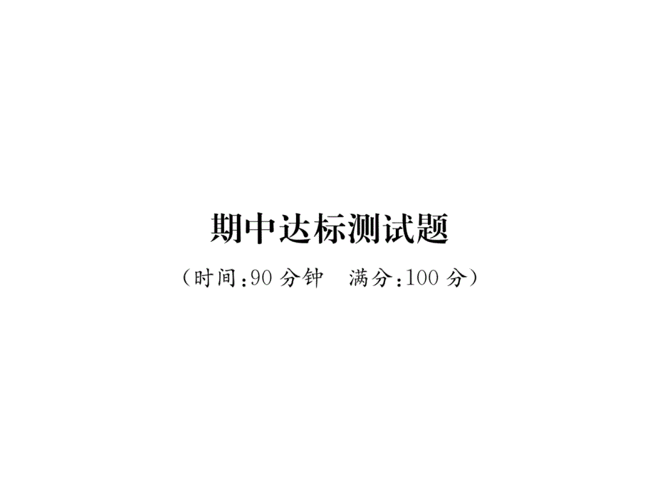 人教版八年级物理上册期中达标测试题作业ppt课件含答案_第1页