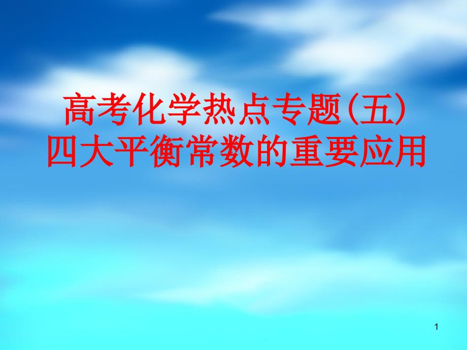 高考化学热点专题(五)四大平衡常数的重要应用课件_第1页