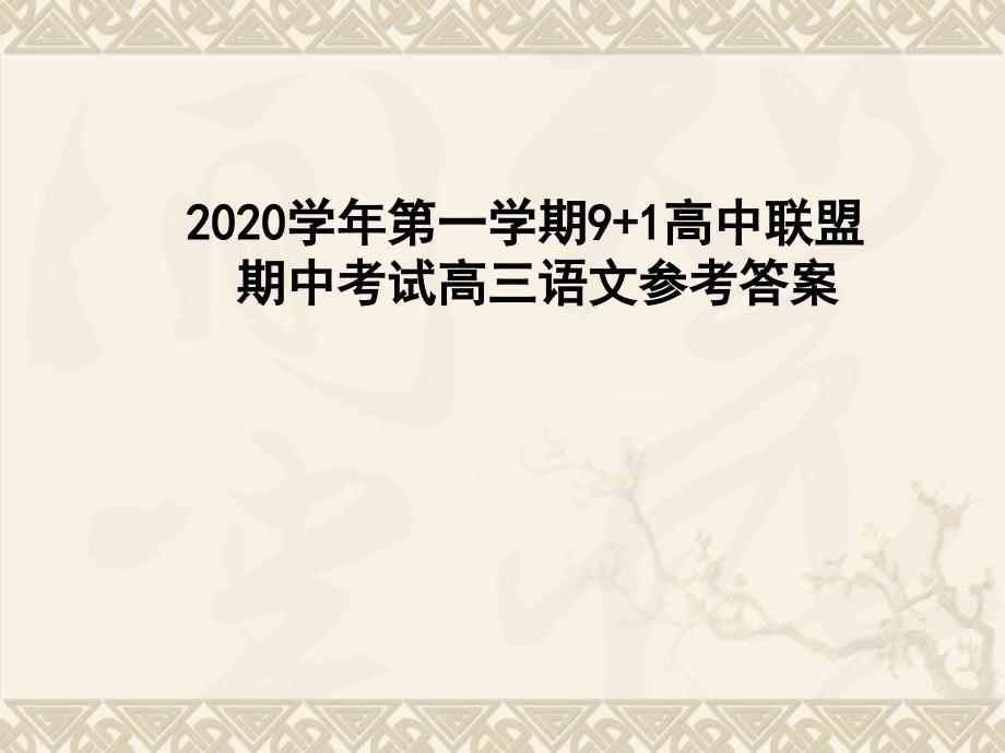 2020学年浙江省第一学期9+1高中联盟期中考试高三语文参考答案课件_第1页