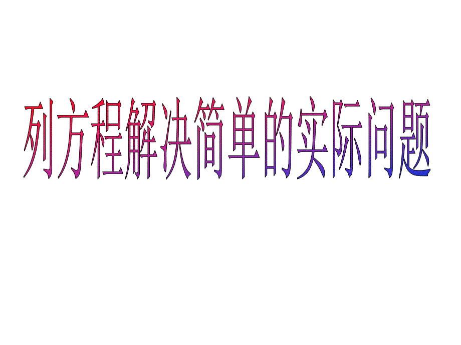 四年级下册数学一简易方程—列方程解决简单的实际问题青岛版课件_第1页