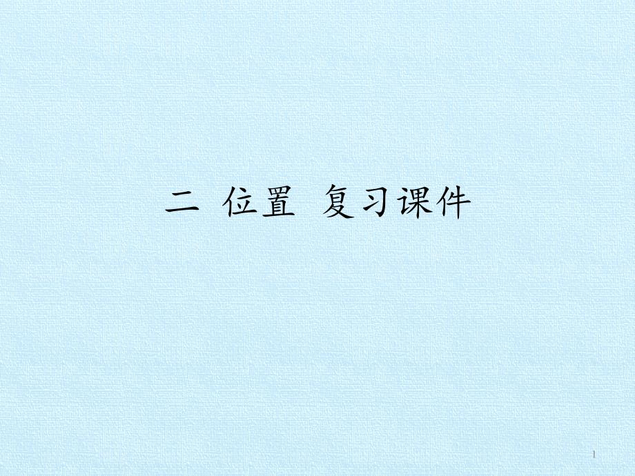 六年级下册数学第二单元位置冀教版课件_第1页