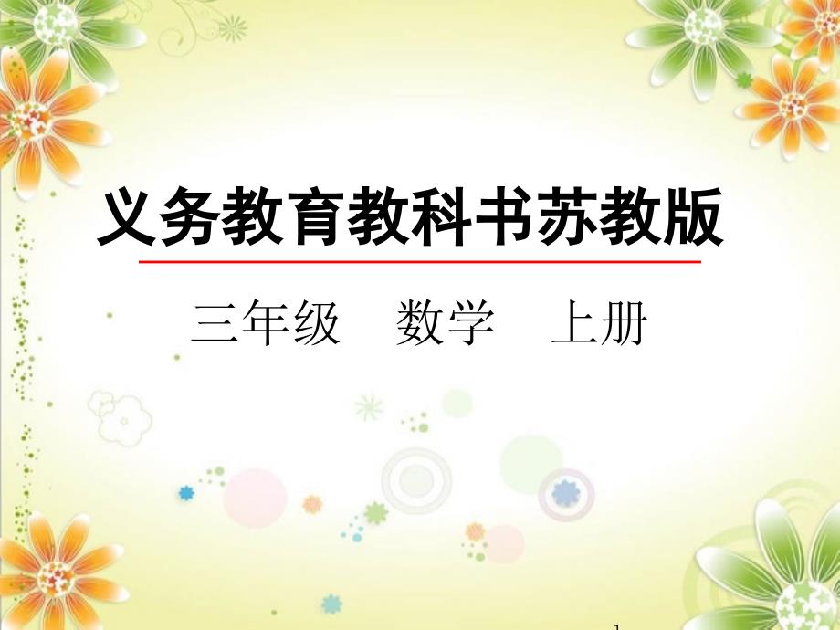 新苏教版小学三年级上册数学课件设计4.4-笔算两、三位数除以一位数(首位不能整除)_第1页