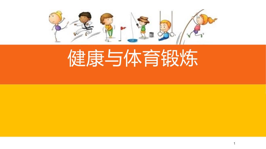 教科版八年级体育与健康《-第一章-知识与认识-现代社会中的体育与健康》ppt课件_第1页