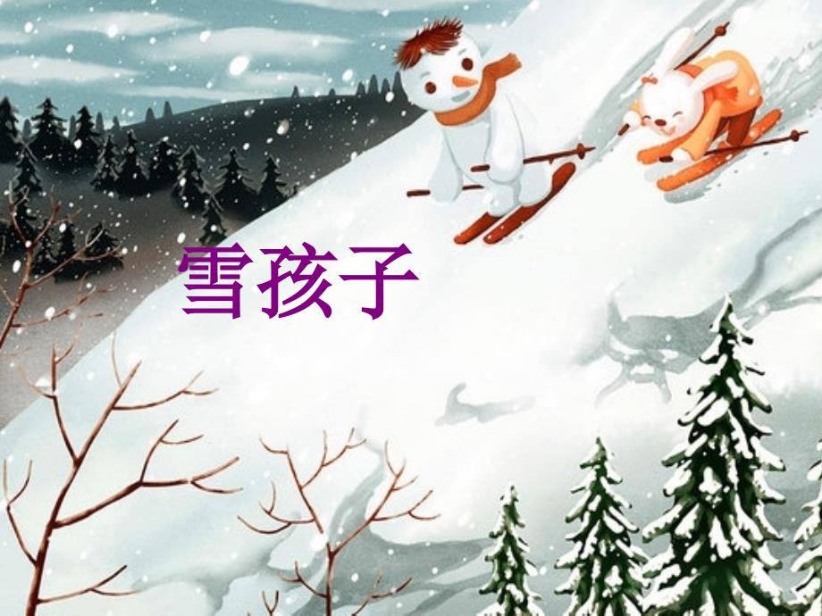 《雪孩子》公开课ppt课件_第1页