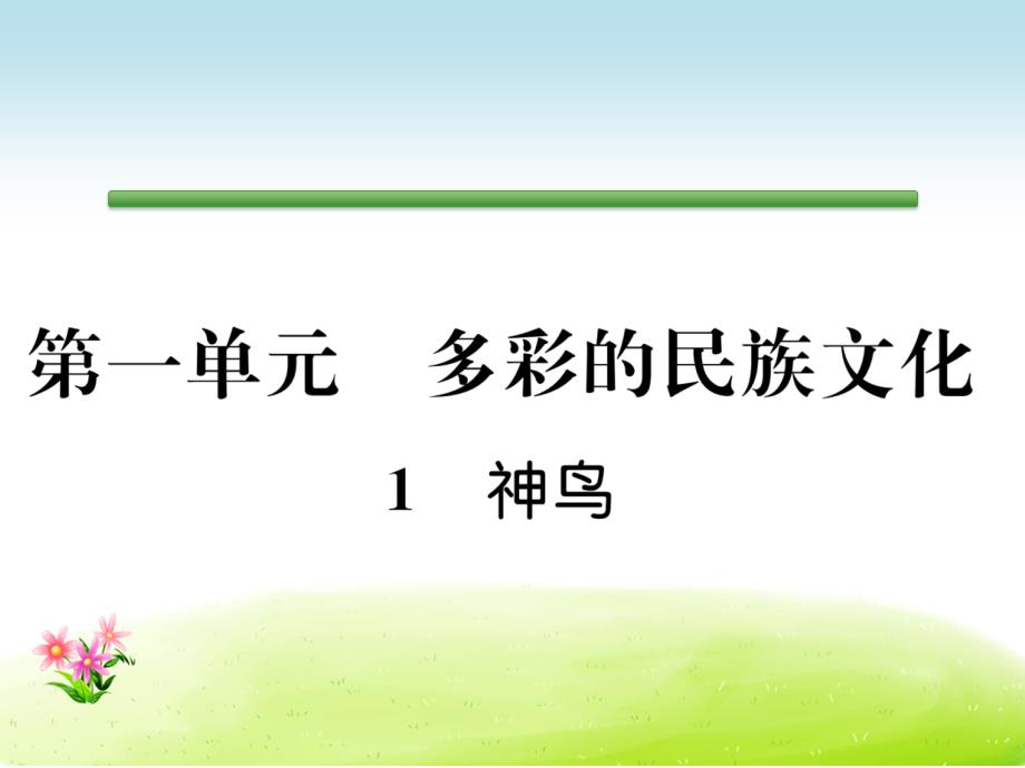 语文S版语文五年级下册同步作业ppt课件第1单元多彩的民族文化1神鸟_第1页