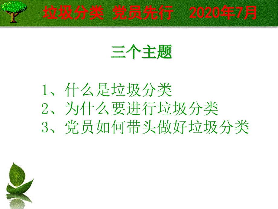 垃圾分类-党员先行党课课件_第1页