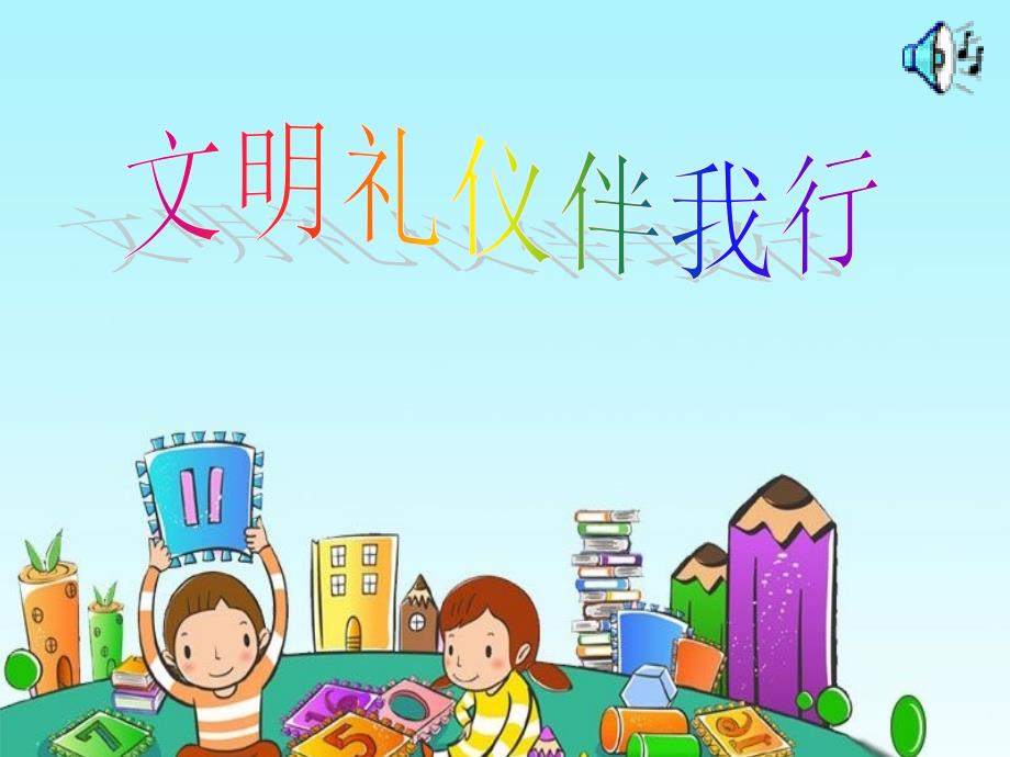 小学生讲文明懂礼仪主题班会ppt课件_第1页