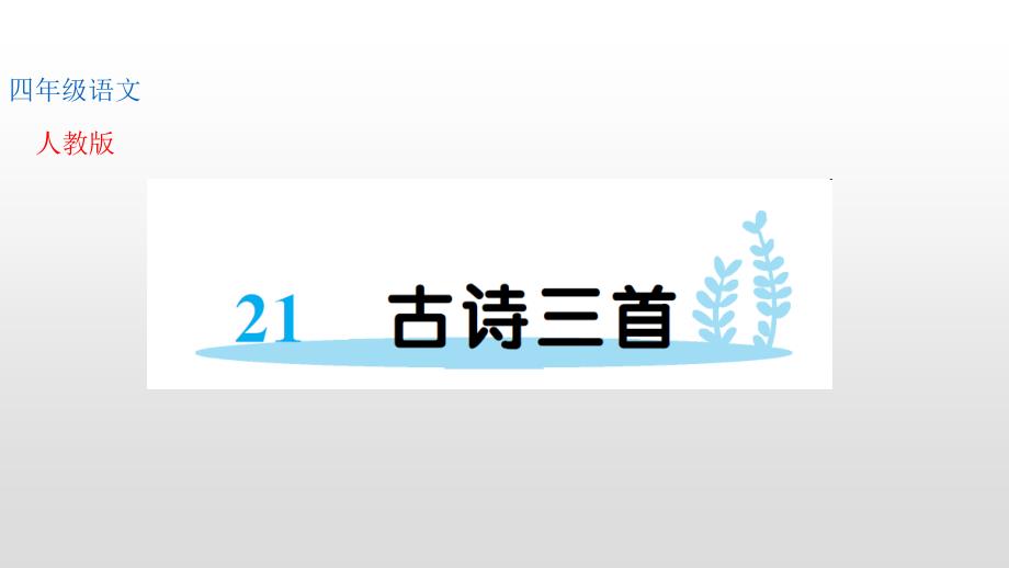 人教部编版四年级上册语文第七单元习题古诗三首课件_第1页