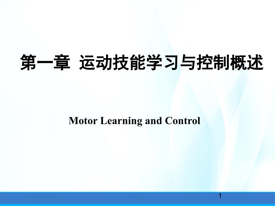 运动技能学习与控制ppt课件第一章运动技能学习与控制概述_第1页