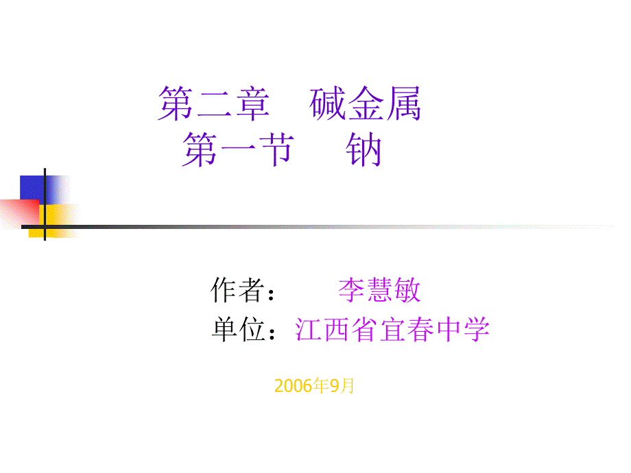 化学设计钠_第1页