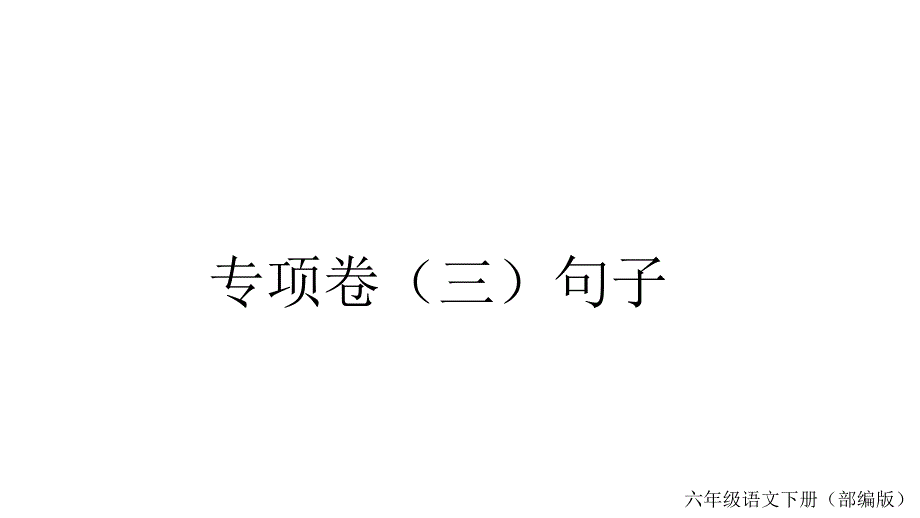 部编版小学语文六年级下册毕业复习专项试题：句子课件_第1页