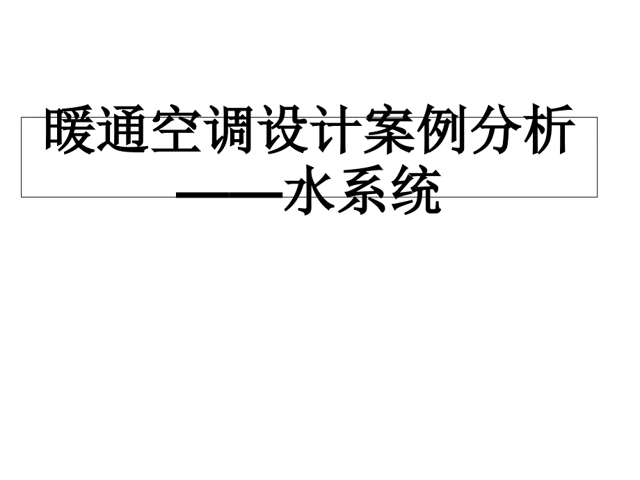 暖通空调设计案例分析-水系统课件_第1页