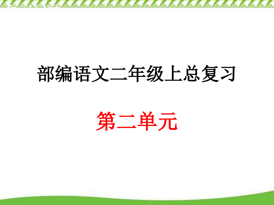 (部编版)二年级上册语文第二单元总复习ppt课件_第1页