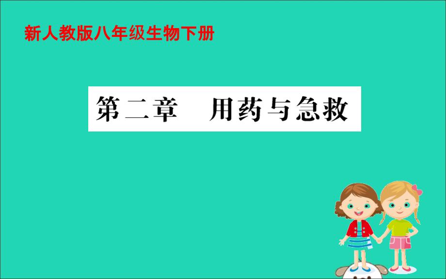 八年级生物下册第八单元健康地生活第二章用药和急救训练ppt课件(新版)新人教版_第1页