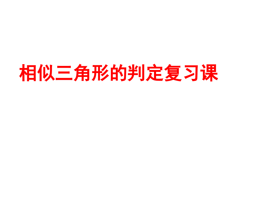 相似三角形的判定复习课课件_第1页