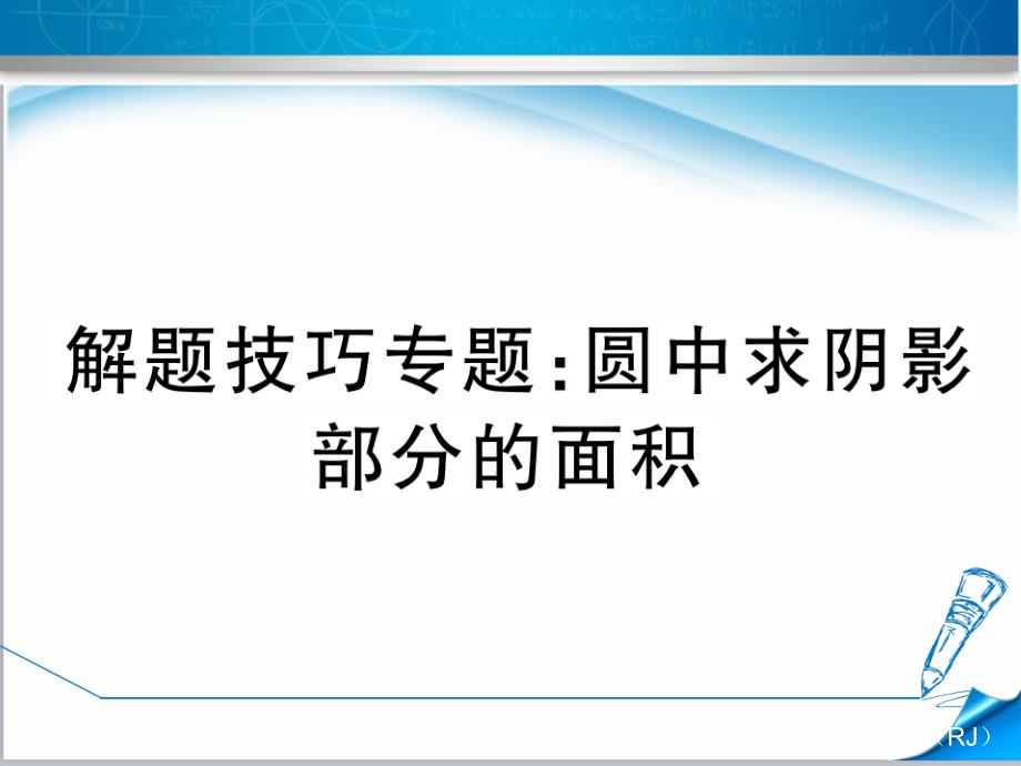 【人教版】初三九年级数学上册《解题技巧专题：圆中求阴影部分的面积》课件_第1页