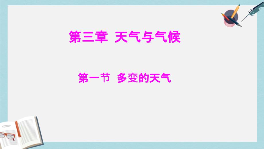 人教版七年级地理上册3.1多变的天气-(1)优质ppt课件_第1页